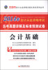 

天合教育·2014年会计从业资格考试·历年真题详解及标准预测试卷：会计基础