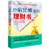 

给穷忙族看的理财书:一套为都市穷忙族量身定做的理财方案