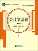 

会计学基础（第4版）/普通高等教育“十一五”国家级规划教材·21世纪高职高专规划教材