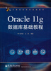 

Oracle11g数据库基础教程/计算机类本科规划教材