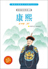 

畅销台湾的青少年课外必读书·影响世界的人：康熙（美绘插图本）