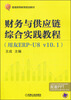 

财务与供应链综合实践教程用友ERP-U8v10.1/普通高等教育规划教材