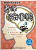 

趣味科学动漫绘本：老师没我懂得多5