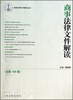 

最新法律文件解读丛书：商事法律文件解读（2013.10总·第106辑）
