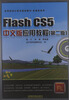 

FlashCS5中文版应用教程（第2版）/高等院校计算机规划教材·多媒体系列（附光盘）