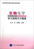

生物化学学习指南与习题集/全国高等职业教育护理专业配套教材