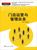 

门店运营与管理实务/21世纪高职高专规划教材·市场营销系列·浙江金融职业学院“985”工程建设成果