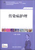 

传染病护理（供护理、助产专业用）/国家卫生和计划生育委员会“十二五”规划教材