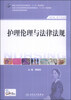 

护理伦理与法律法规供护理、助产专业用/国家卫生和计划生育委员会“十二五”规划教材