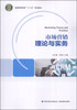 

市场营销理论与实务/普通高等教育“十二五”规划教材