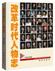 

改革时代人物志