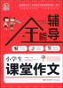 

小学生课堂作文全能辅导