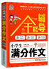 

小学生满分作文全能辅导