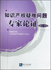 

知识产权疑难问题专家论证（2012-2013）