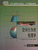 

当代地理科学译丛·大学教材系列：空间行为的地理学