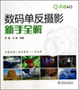 

数码单反摄影新手全解