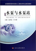 

水泵与水泵站/全国高职高专给排水工程技术专业规划教材