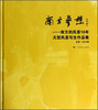 

南方梦想：南方的风景10年大型风景写生作品集（北京2013年）
