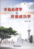 

幸福心理学与择业成功学