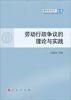 

青年学术丛书：劳动行政争议的理论与实践