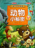 

说不完的秘密动物小秘密亲子版