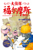 

大侦探福尔摩斯（第一辑）·四个神秘的签名