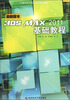 

21世纪艺术设计专业精品教材：3DS MAX2011基础教程（最新版本）