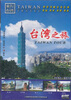 

台湾之旅（6DVD）