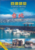 

旅行台湾：台北2（DVD）