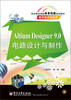 

职业教育课程改革创新规划教材：Altium Designer 9.0电路设计与制作