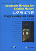 

高等学校英语专业规划教材：大学英文写作（第1册）