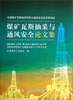 

全国煤矿与其抽采利用与通风安全技术现场会：煤矿瓦斯抽采与通风安全论文集