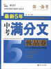 

最新5年中考满分文极品卷