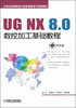 

UG NX 8.0数控加工基础教程附光盘/21世纪高等院校计算机辅助设计规划教材