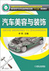 

高职高专汽车专业教学模式创新“十二五”规划教材汽车美容与装饰