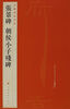 

中国碑帖名品·张景碑 朝侯小子残碑