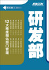 

弗布克部门精细化管理系列研发部