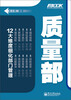 

弗布克部门精细化管理系列：质量部