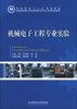 

高等教育“十二五”规划教材·国家级机械工程实验教学示范中心系列实验教材：机械电子工程专业实验