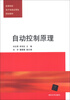 

自动控制原理/高等院校电子信息应用型规划教材