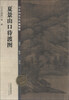 

中国历代绘画精粹夏景山口待渡图