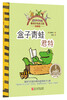 

雅诺什绘本王国·亲子书：盒子青蛙君特