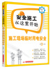 

安全施工从这里开始施工现场临时用电安全