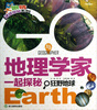 

大眼睛谜境探秘系列GO与地理学家一起探秘狂野地球注音彩图版