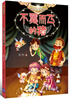 

乌龙魔法师：不翼而飞的猪