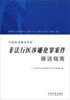 

行政执法指导书系非法行医涉嫌犯罪案件移送指南