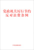 

党政机关厉行节约反对浪费条例