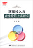 

博士文库：环保投入与企业价值关系研究
