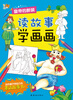 

读故事学画画：皇帝的新装