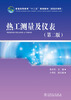

热工测量及仪表第2版/普通高等教育“十二五”规划教材·高职高专教育